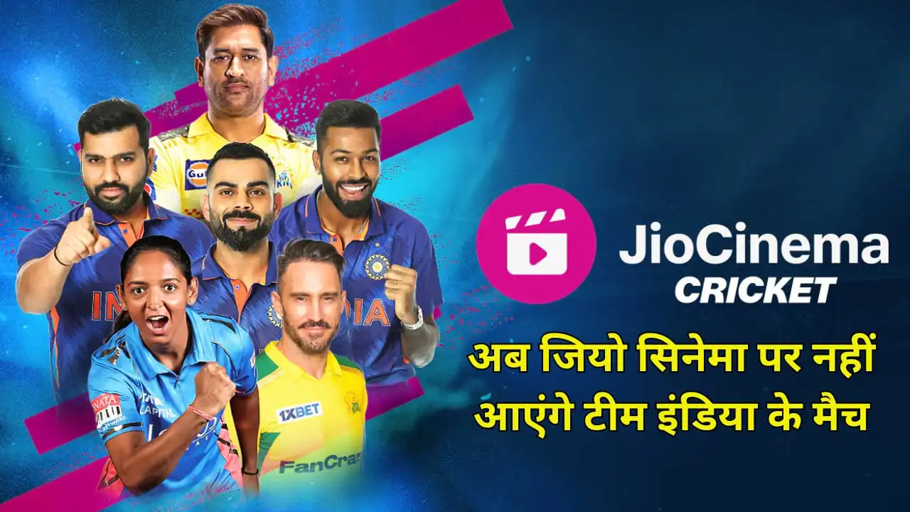 Now Team India's matches will not be shown on Jio Cinema, this big decision has been taken